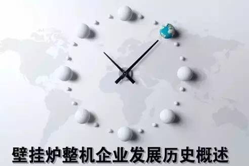 壁挂炉的发展史